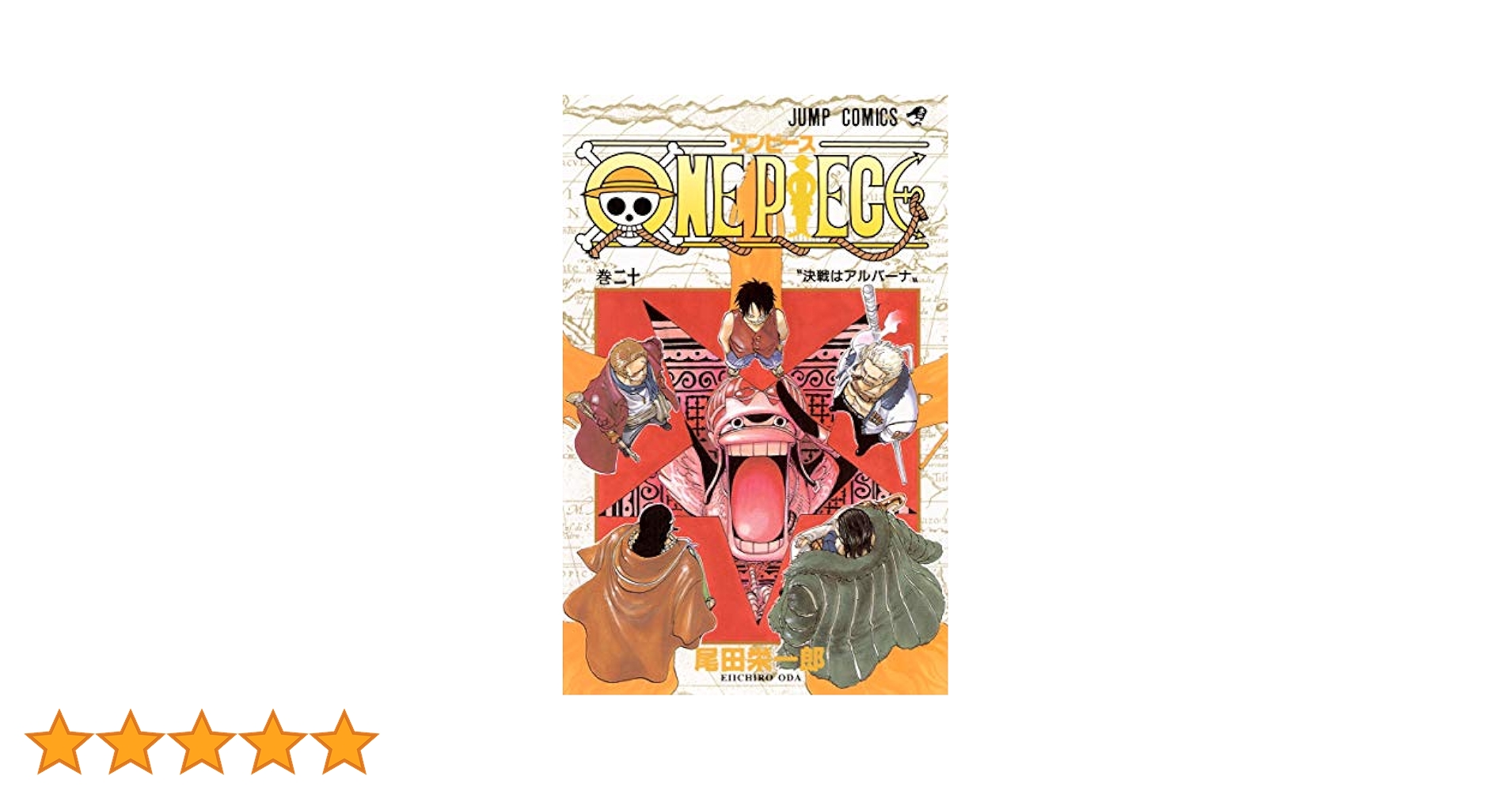 ONE PIECE 20 (ジャンプコミックス) | 尾田 栄一郎 |本 | 通販